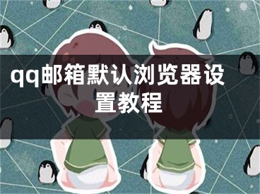 qq邮箱默认浏览器设置教程