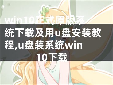 win10正式原版系统下载及用u盘安装教程,u盘装系统win10下载
