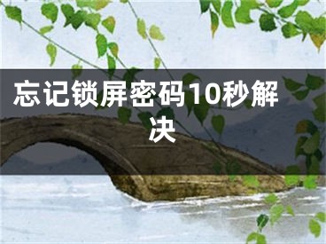 忘记锁屏密码10秒解决