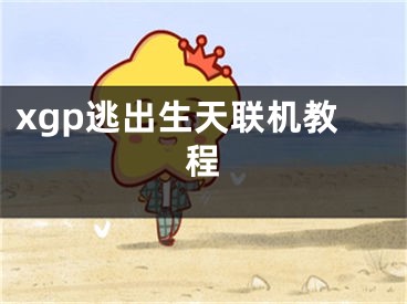 xgp逃出生天联机教程