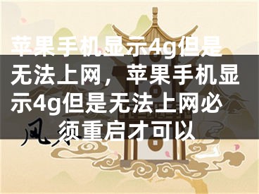 苹果手机显示4g但是无法上网，苹果手机显示4g但是无法上网必须重启才可以