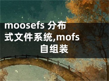 moosefs 分布式文件系统,mofs自组装