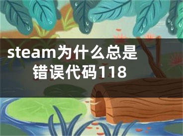 steam为什么总是错误代码118