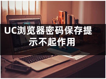 UC浏览器密码保存提示不起作用
