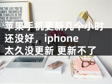 苹果手机更新几个小时还没好，iphone太久没更新 更新不了