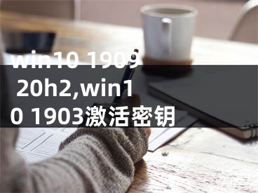 win10 1909 20h2,win10 1903激活密钥