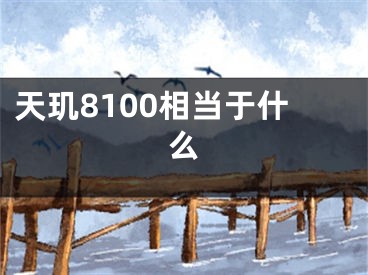 天玑8100相当于什么