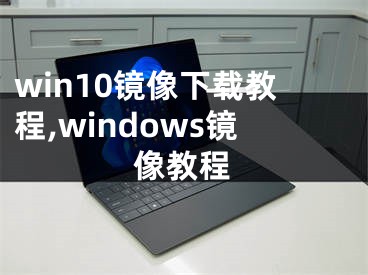 win10镜像下载教程,windows镜像教程