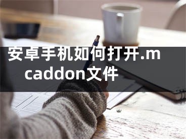 安卓手机如何打开.mcaddon文件