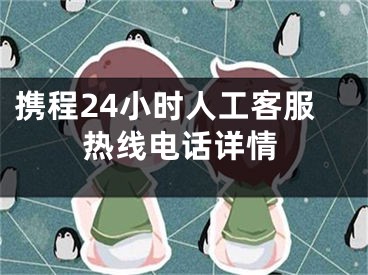 携程24小时人工客服热线电话详情