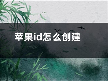 苹果id怎么创建