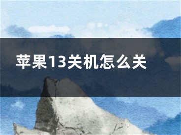 苹果13关机怎么关