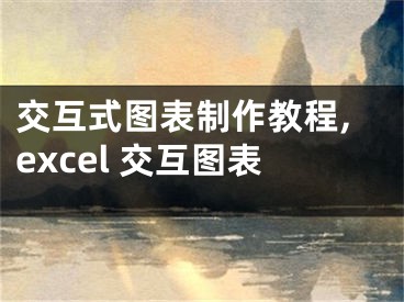 交互式图表制作教程,excel 交互图表