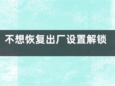 不想恢复出厂设置解锁