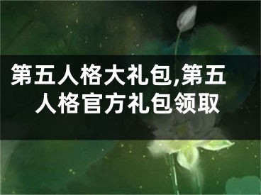 第五人格大礼包,第五人格官方礼包领取