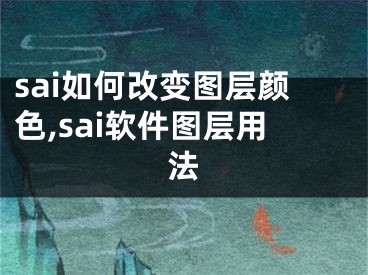 sai如何改变图层颜色,sai软件图层用法