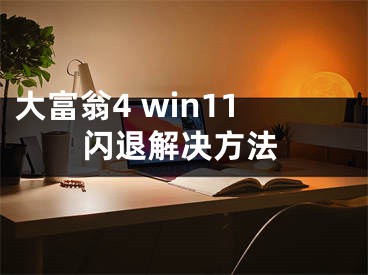 大富翁4 win11闪退解决方法