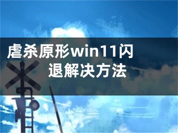 虐杀原形win11闪退解决方法 