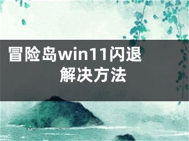 冒险岛win11闪退解决方法