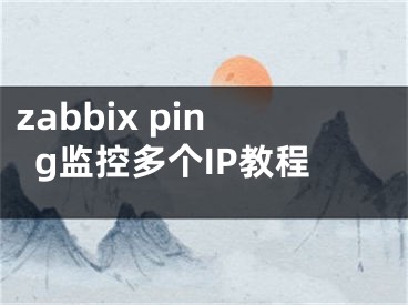 zabbix ping监控多个IP教程