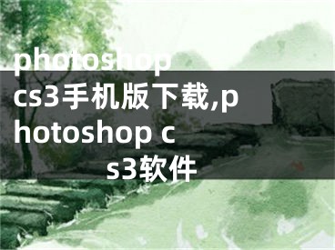 photoshop cs3手机版下载,photoshop cs3软件