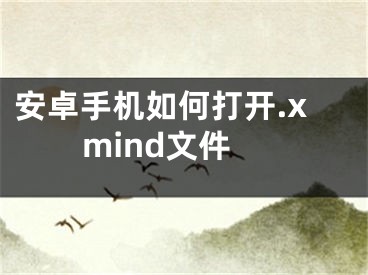 安卓手机如何打开.xmind文件