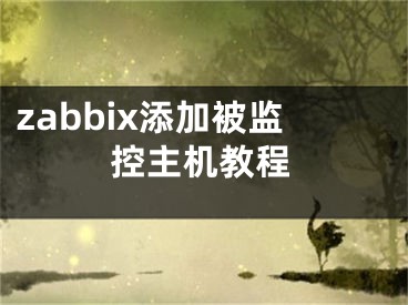 zabbix添加被监控主机教程