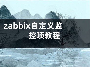 zabbix自定义监控项教程 
