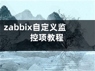 zabbix自定义监控项教程