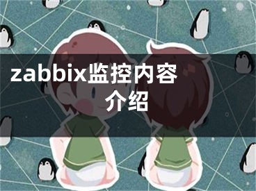zabbix监控内容介绍