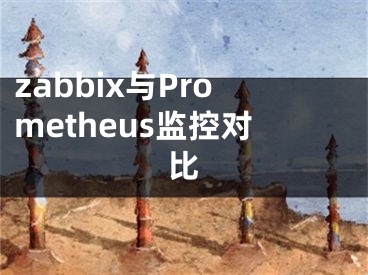 zabbix与Prometheus监控对比