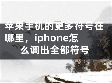 苹果手机的更多符号在哪里，iphone怎么调出全部符号