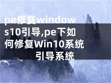 pe修复windows10引导,pe下如何修复Win10系统引导系统