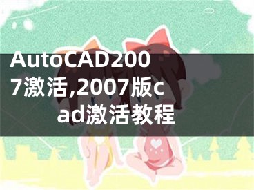 AutoCAD2007激活,2007版cad激活教程