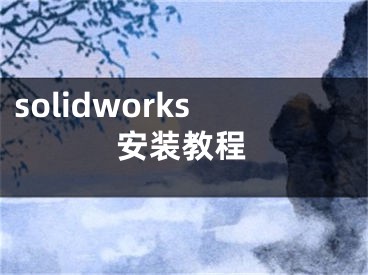 solidworks安装教程