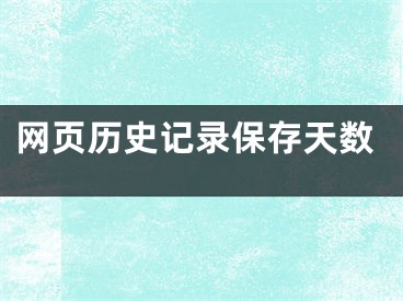 网页历史记录保存天数