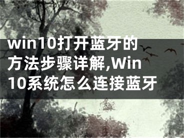 win10打开蓝牙的方法步骤详解,Win10系统怎么连接蓝牙