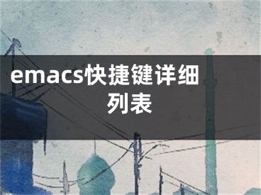 emacs快捷键详细列表