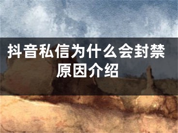 抖音私信为什么会封禁原因介绍