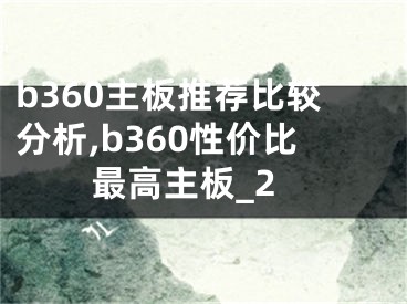 b360主板推荐比较分析,b360性价比最高主板_2