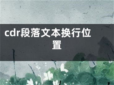 cdr段落文本换行位置