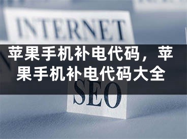 苹果手机补电代码，苹果手机补电代码大全
