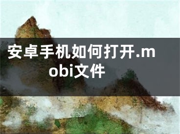 安卓手机如何打开.mobi文件