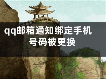 qq邮箱通知绑定手机号码被更换