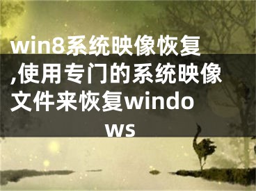 win8系统映像恢复,使用专门的系统映像文件来恢复windows