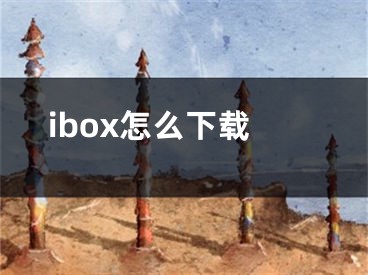 ibox怎么下载