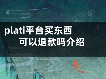 plati平台买东西可以退款吗介绍