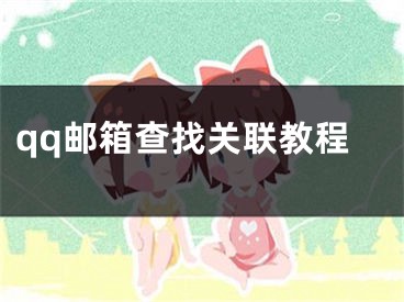 qq邮箱查找关联教程