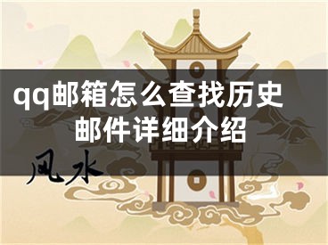 qq邮箱怎么查找历史邮件详细介绍