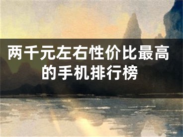 两千元左右性价比最高的手机排行榜